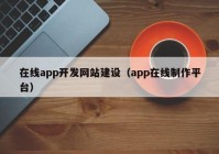 在线app开发网站建设（app在线制作平台）