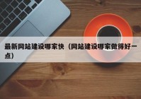 最新网站建设哪家快（网站建设哪家做得好一点）