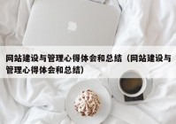 网站建设与管理心得体会和总结（网站建设与管理心得体会和总结）