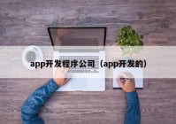 app开发程序公司（app开发的）