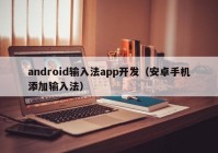 android输入法app开发（安卓手机添加输入法）