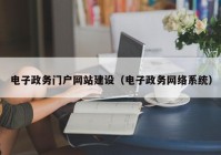 电子政务门户网站建设（电子政务网络系统）