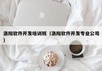 洛阳软件开发培训班（洛阳软件开发专业公司）