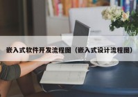 嵌入式软件开发流程图（嵌入式设计流程图）